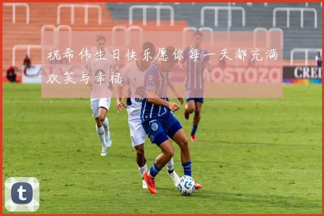 祝希伟生日快乐愿你每一天都充满欢笑与幸福