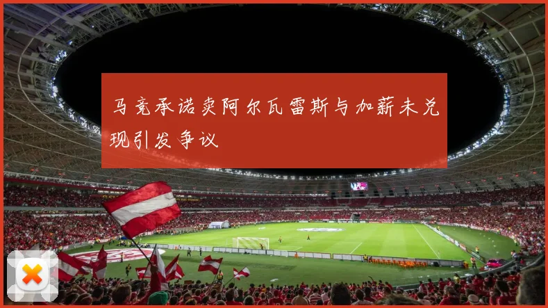 马竞承诺卖阿尔瓦雷斯与加薪未兑现引发争议