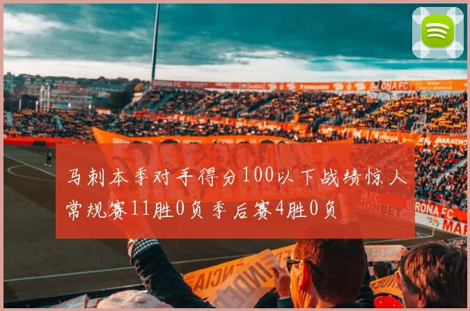 马刺本季对手得分100以下战绩惊人常规赛11胜0负季后赛4胜0负
