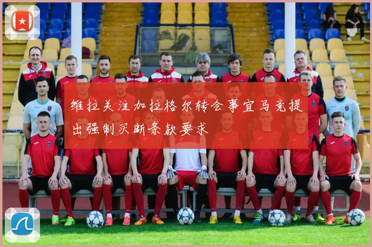 维拉关注加拉格尔转会事宜马竞提出强制买断条款要求