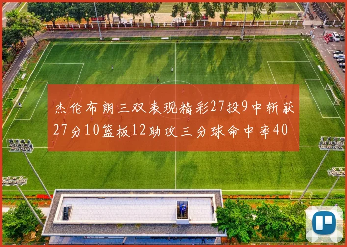 杰伦布朗三双表现精彩27投9中斩获27分10篮板12助攻三分球命中率40
