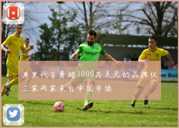 库里代言费超3000万美元的品牌仅三家两家来自中国市场