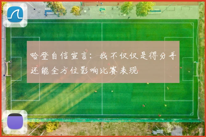 哈登自信宣言：我不仅仅是得分手还能全方位影响比赛表现