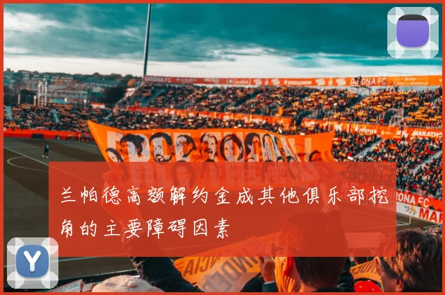 兰帕德高额解约金成其他俱乐部挖角的主要障碍因素